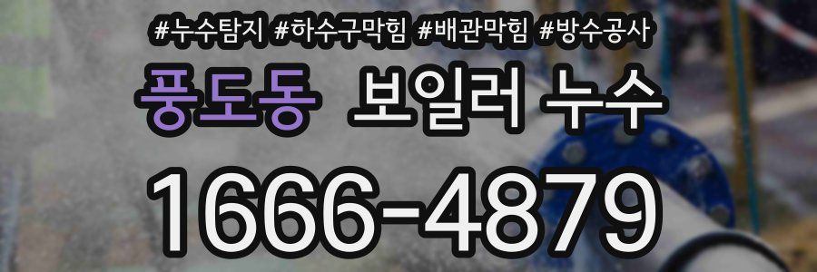풍도동 보일러 누수