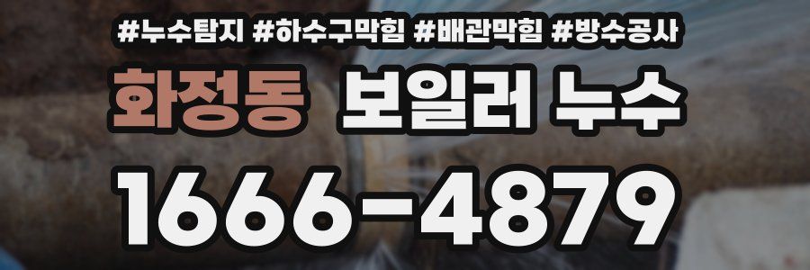 화정동 보일러 누수