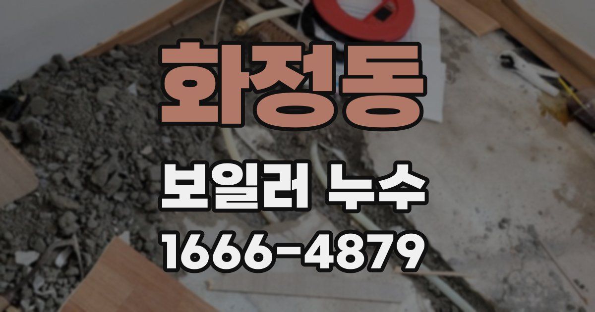화정동 보일러 누수