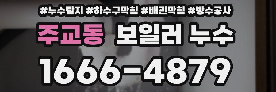 주교동 보일러 누수