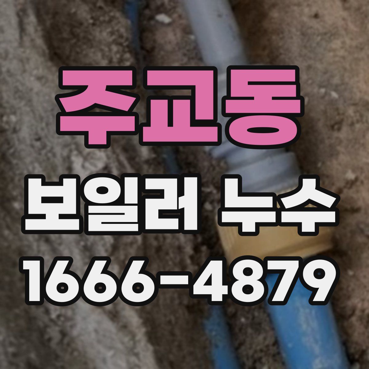주교동 보일러 누수