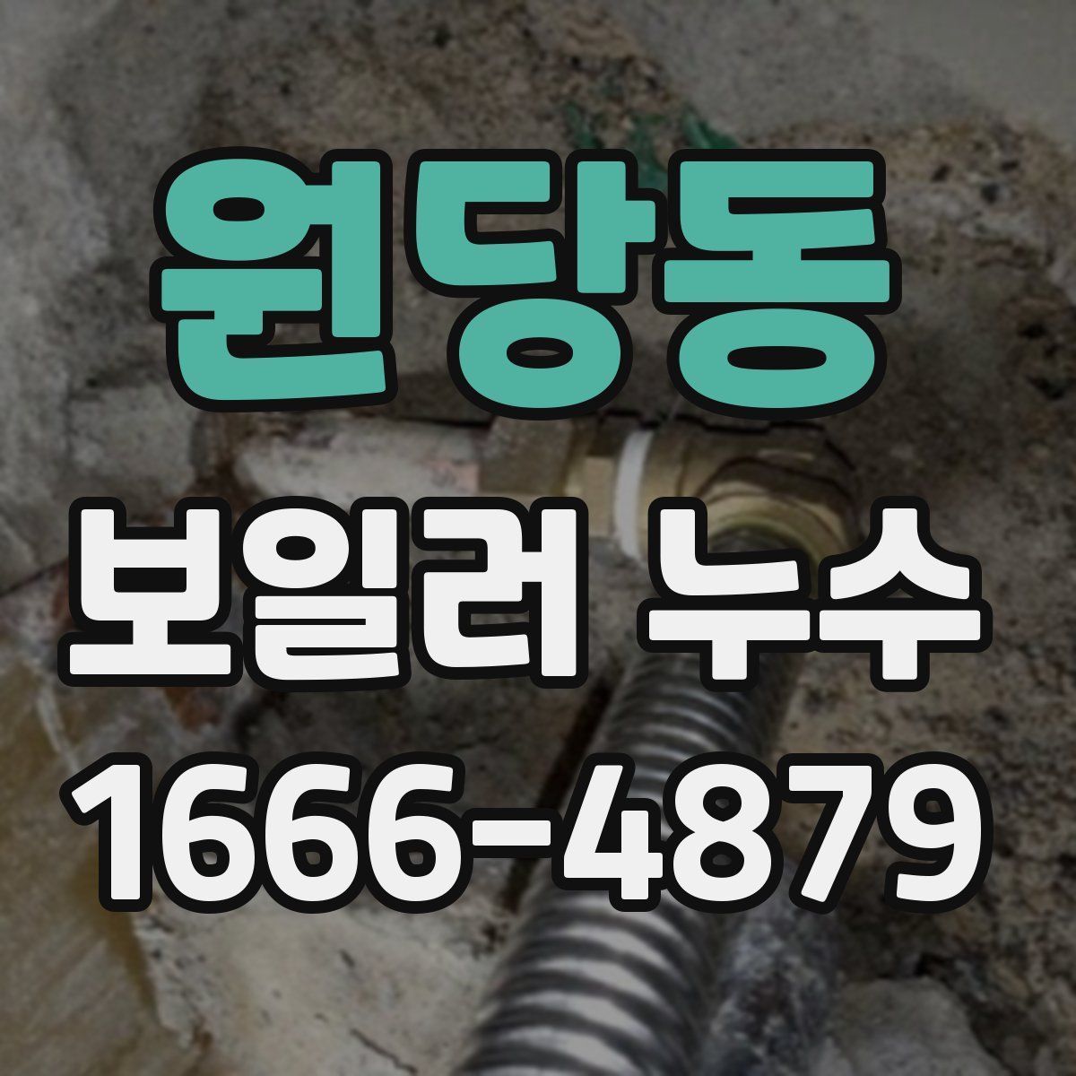 원당동 보일러 누수