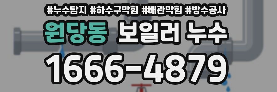 원당동 보일러 누수