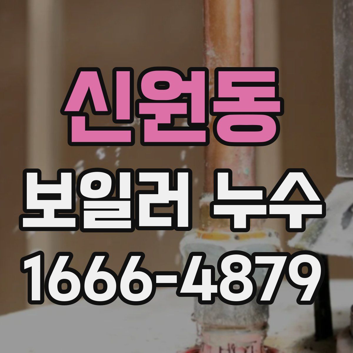 신원동 보일러 누수