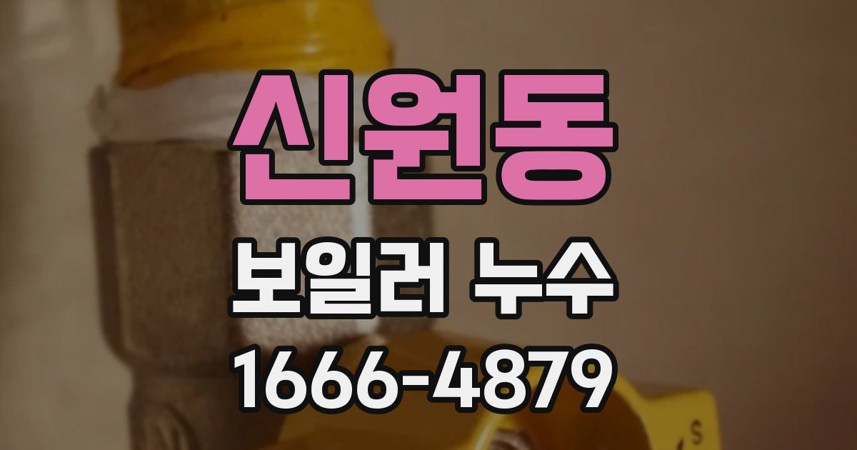 신원동 보일러 누수