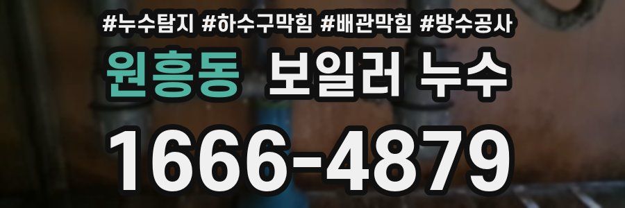 원흥동 보일러 누수