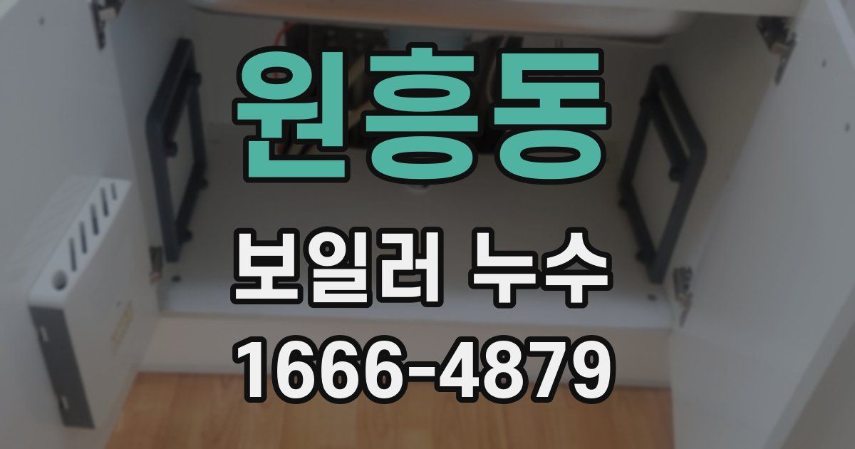 원흥동 보일러 누수