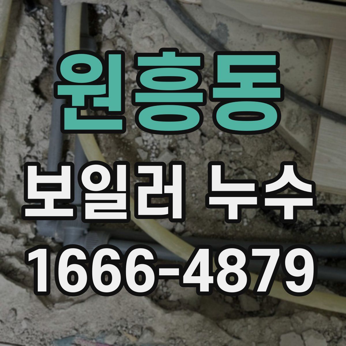 원흥동 보일러 누수