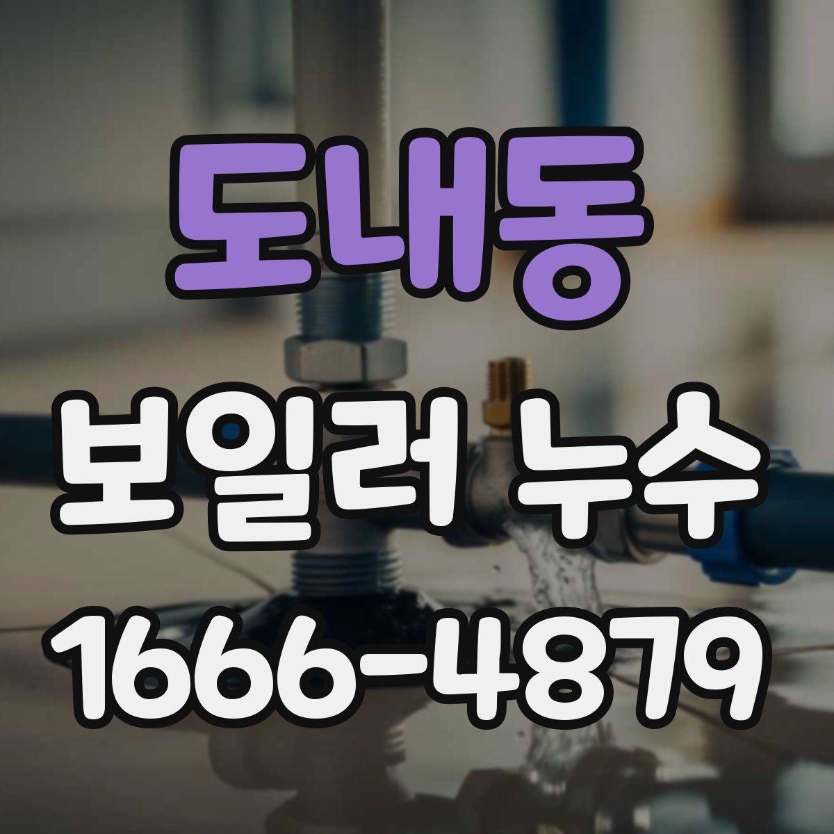 도내동 보일러 누수