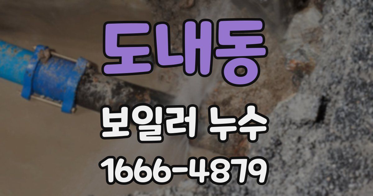 도내동 보일러 누수