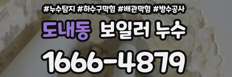 도내동 보일러 누수
