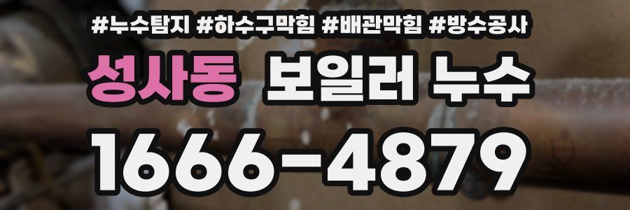 성사동 보일러 누수