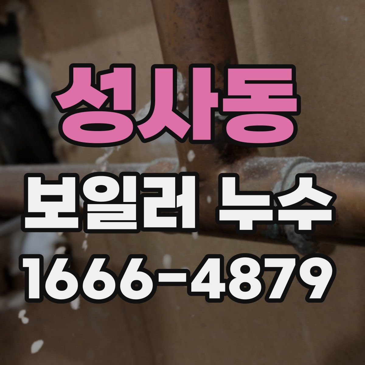 성사동 보일러 누수