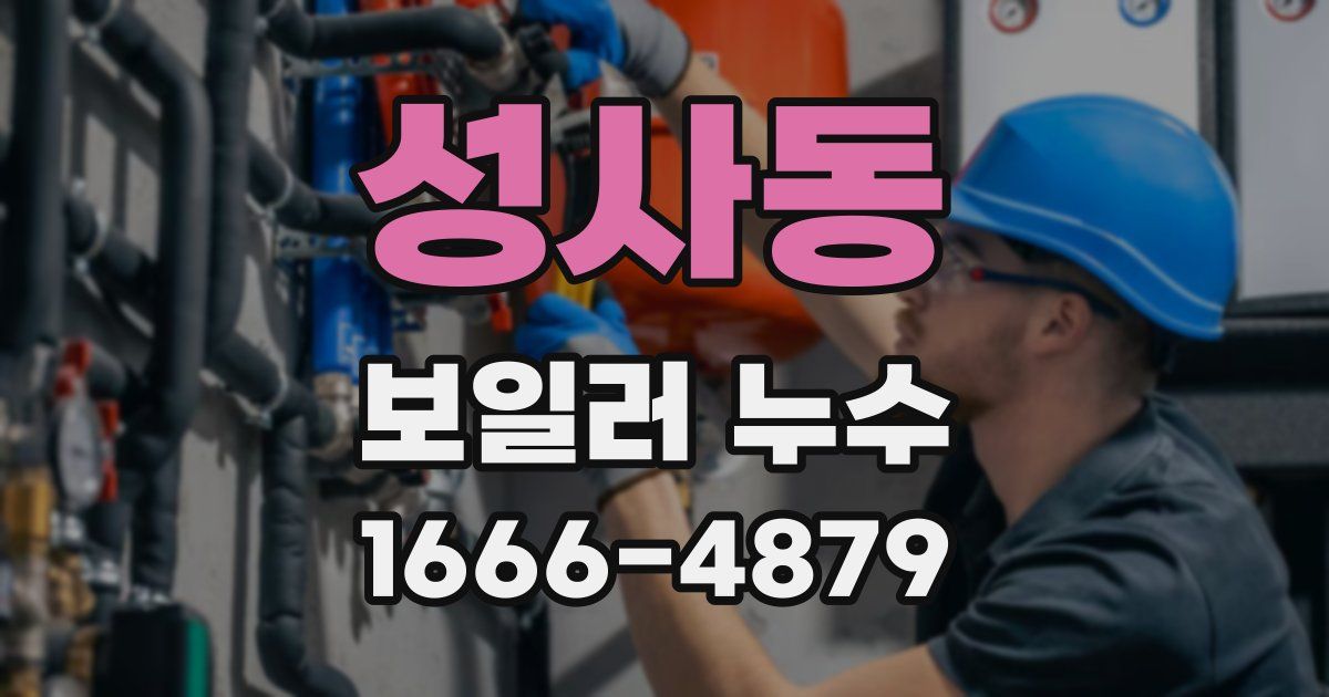 성사동 보일러 누수