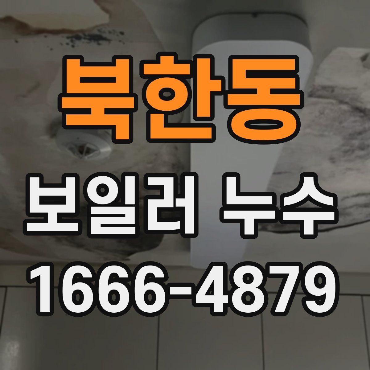 북한동 보일러 누수
