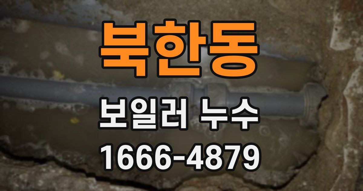 북한동 보일러 누수