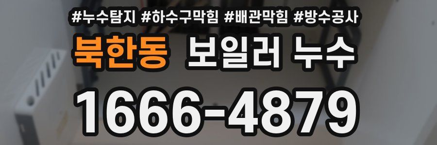 북한동 보일러 누수