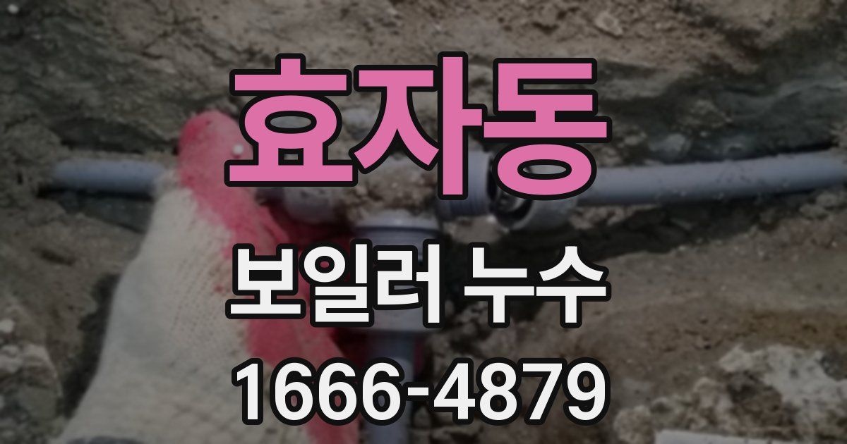 효자동 보일러 누수
