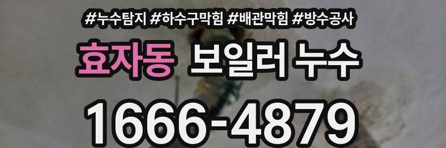 효자동 보일러 누수