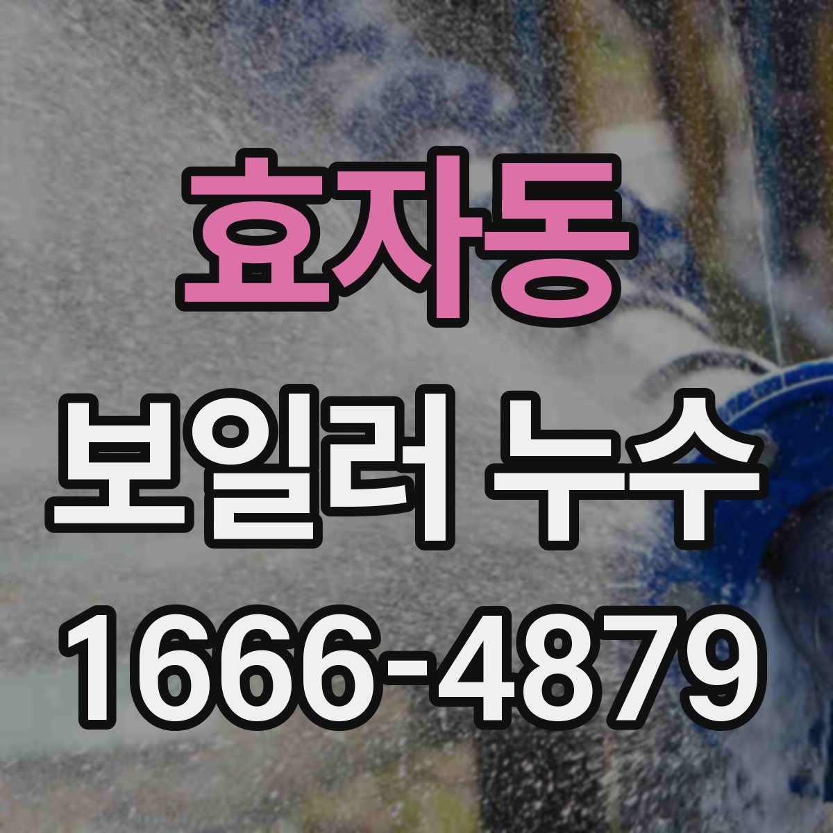 효자동 보일러 누수