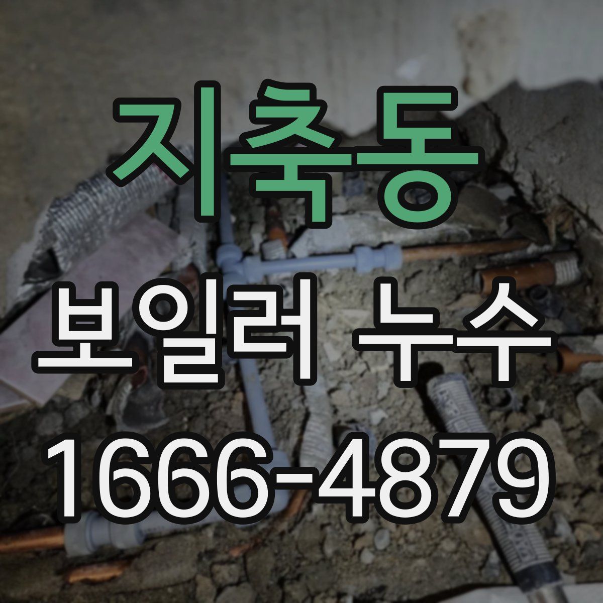 지축동 보일러 누수