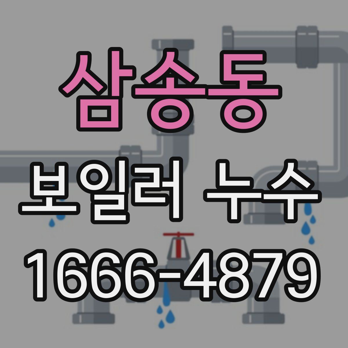 삼송동 보일러 누수