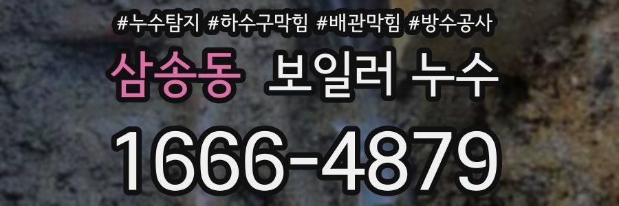 삼송동 보일러 누수