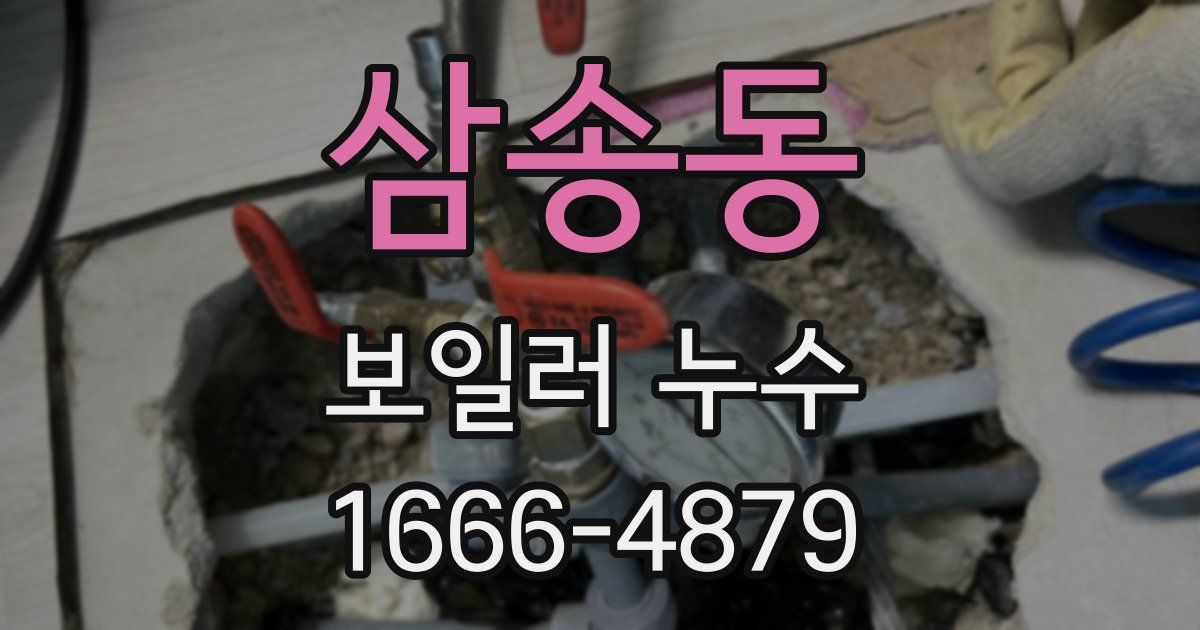 삼송동 보일러 누수