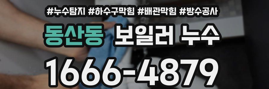 동산동 보일러 누수
