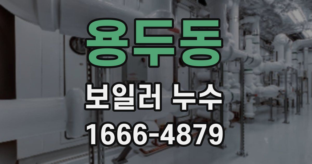 용두동 보일러 누수