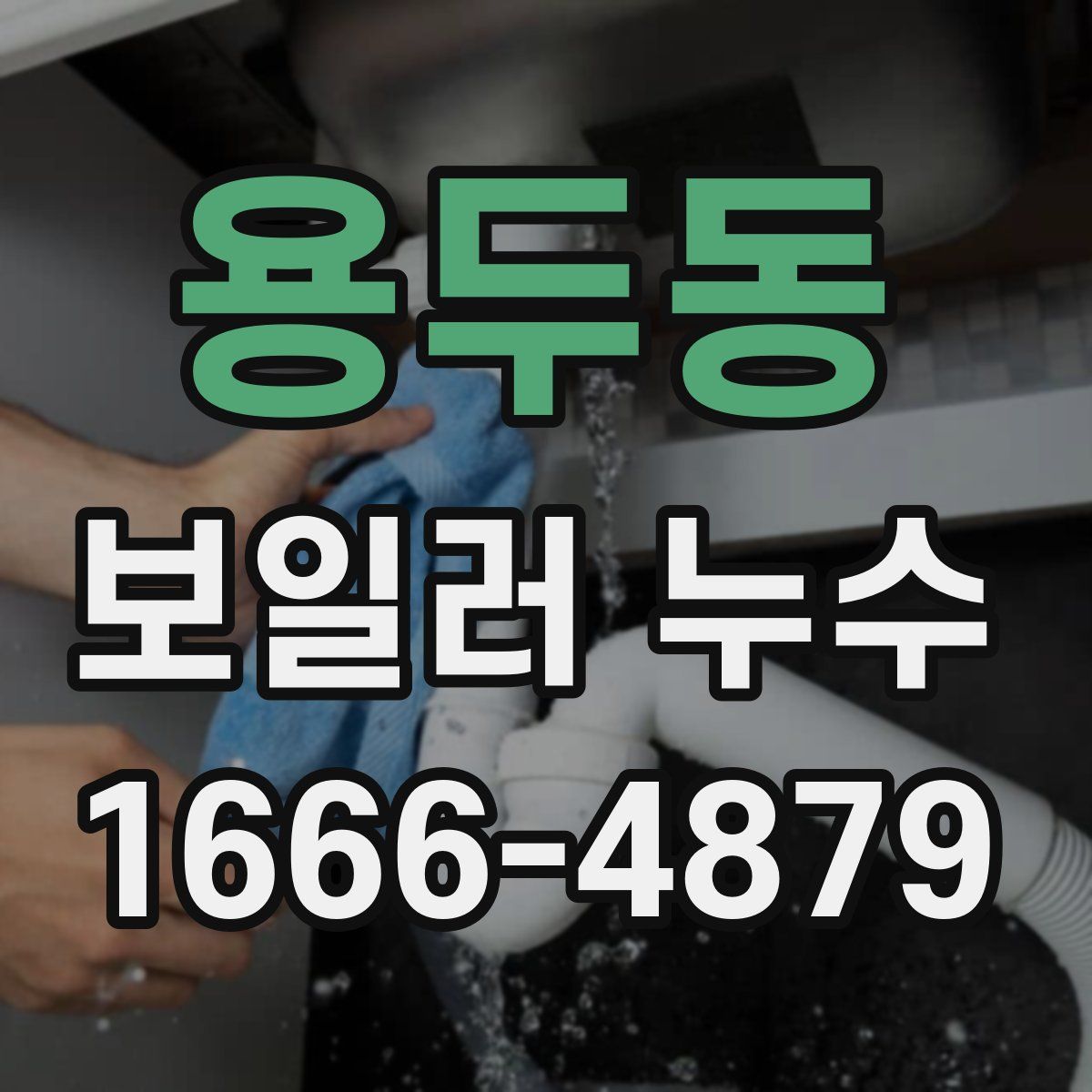 용두동 보일러 누수