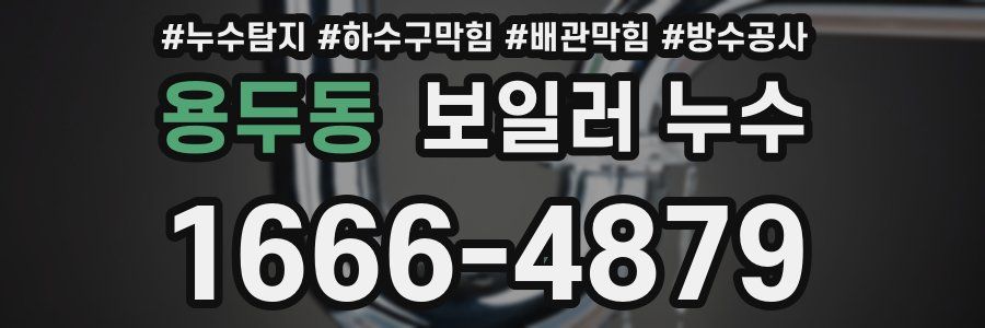 용두동 보일러 누수