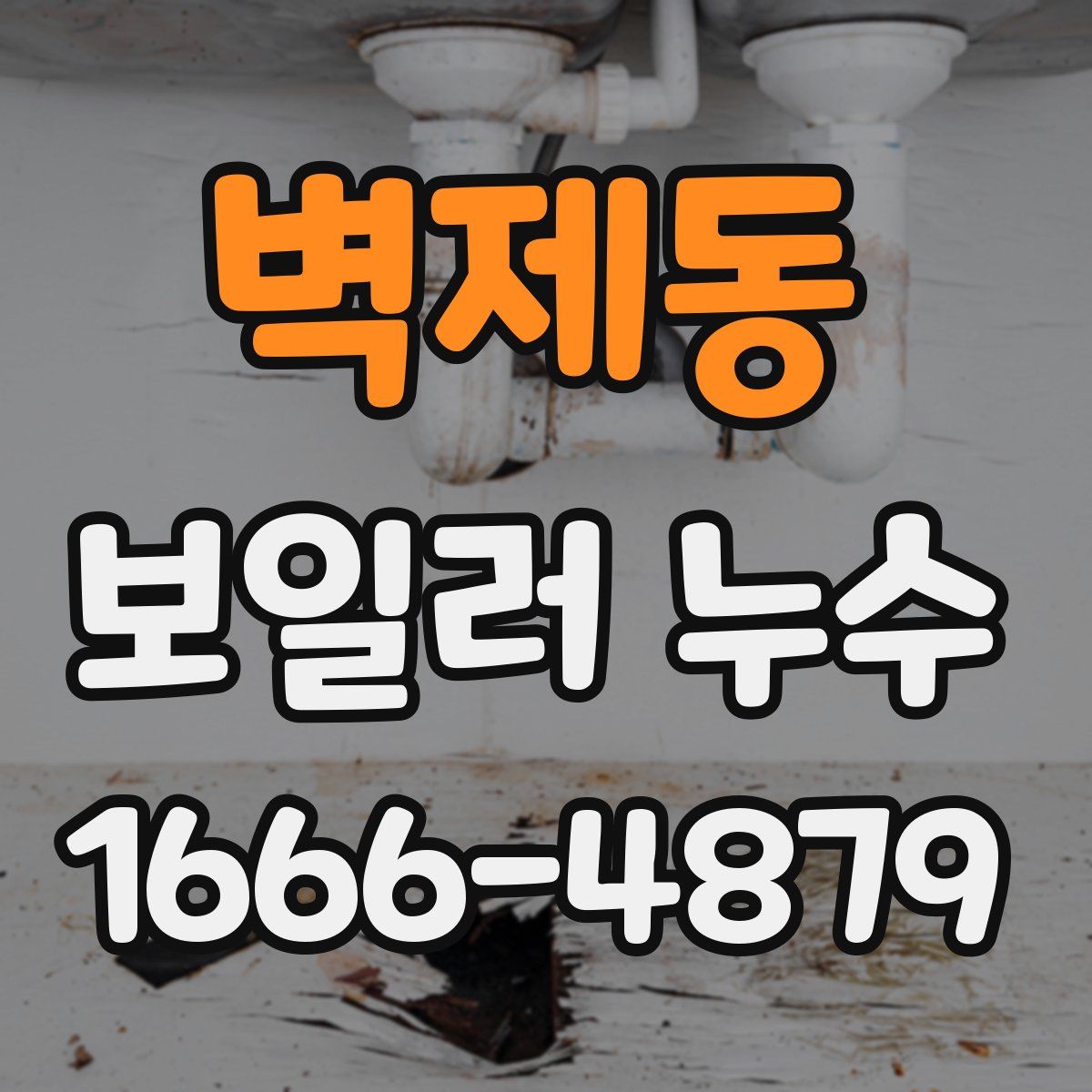 벽제동 보일러 누수
