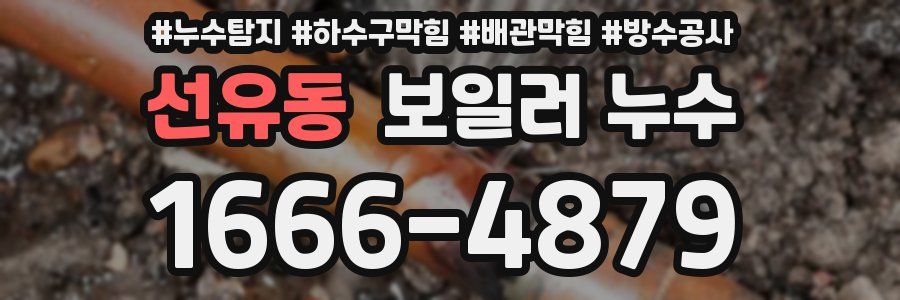 선유동 보일러 누수
