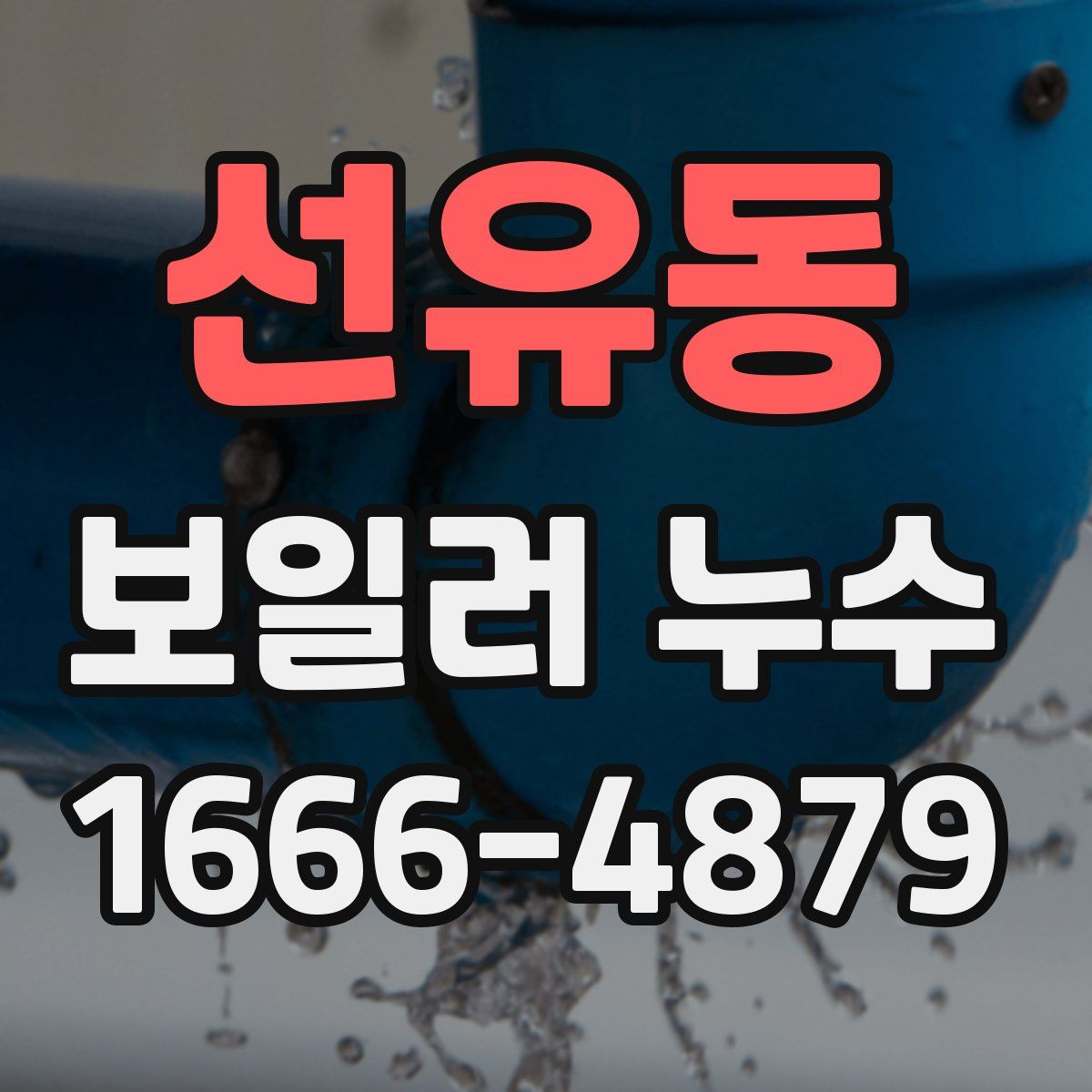 선유동 보일러 누수