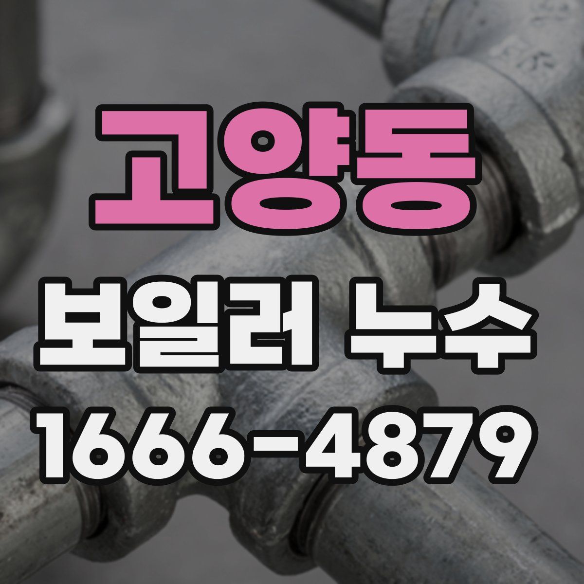 고양동 보일러 누수