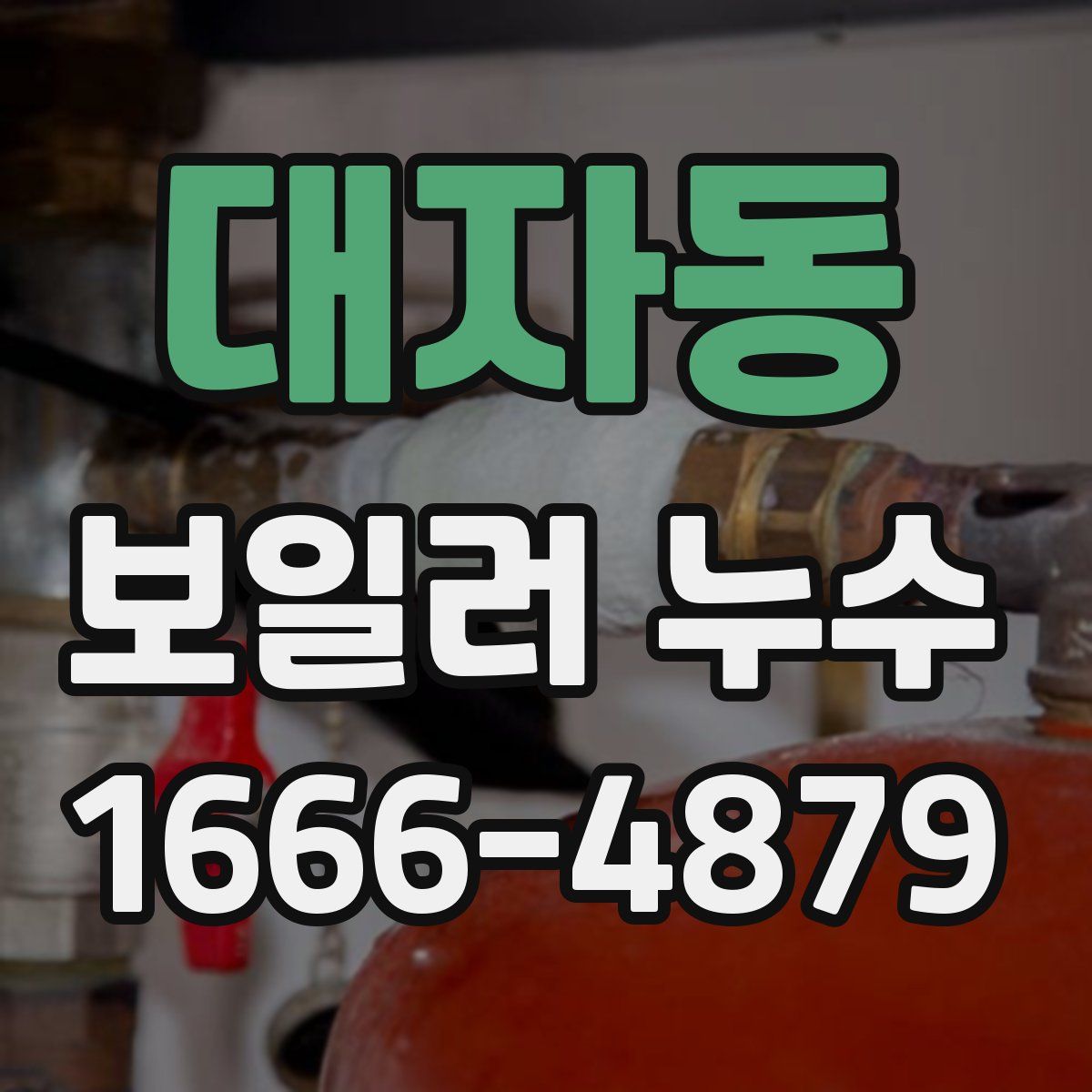 대자동 보일러 누수