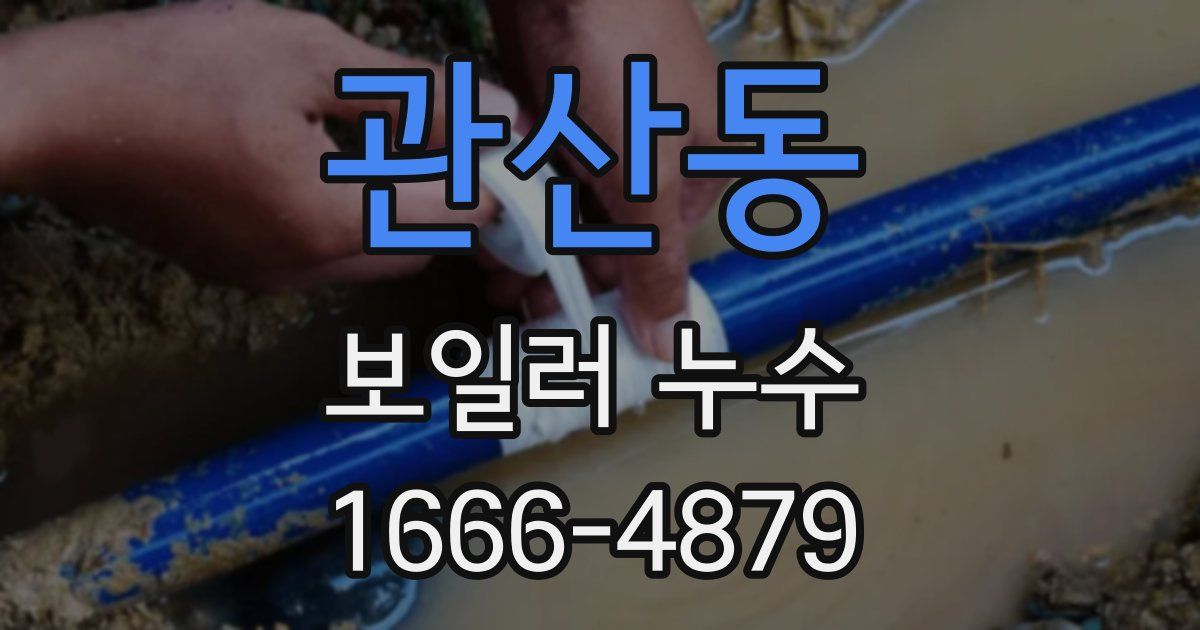 관산동 보일러 누수