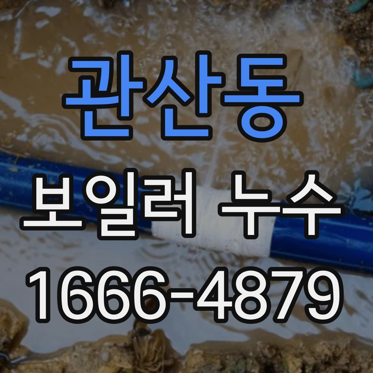 관산동 보일러 누수