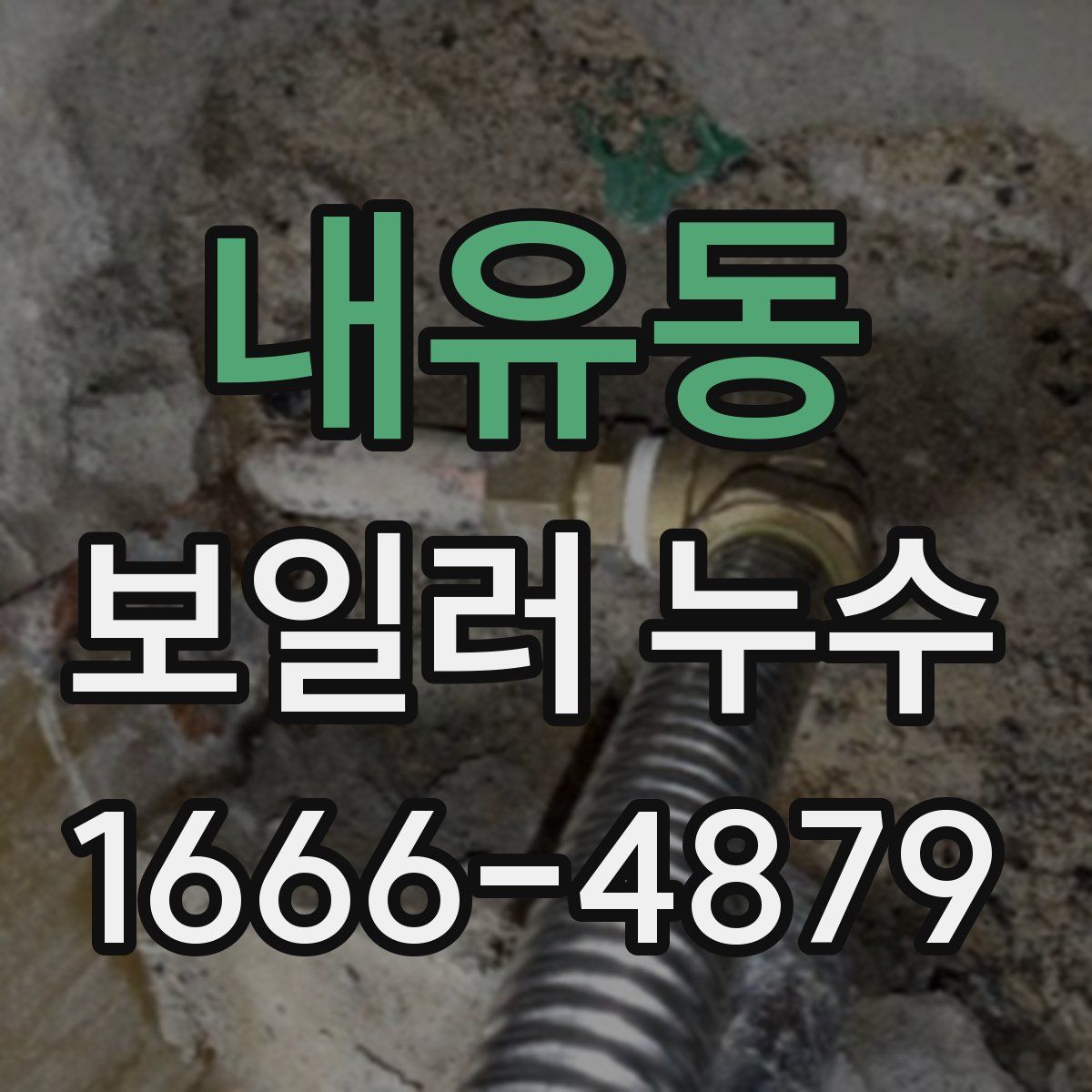 내유동 보일러 누수