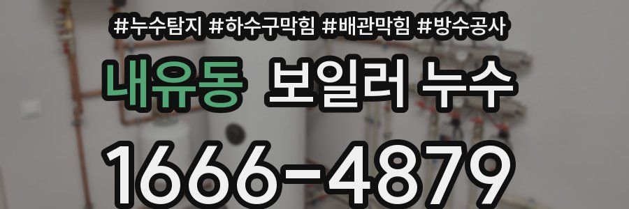 내유동 보일러 누수