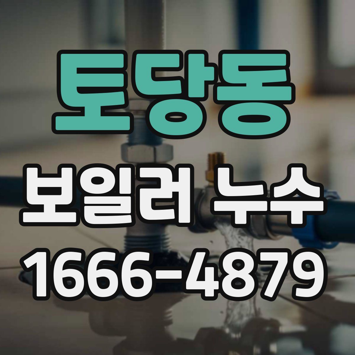 토당동 보일러 누수