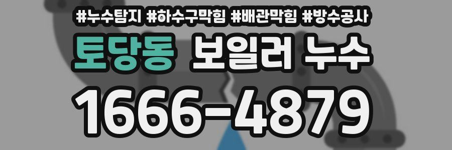 토당동 보일러 누수