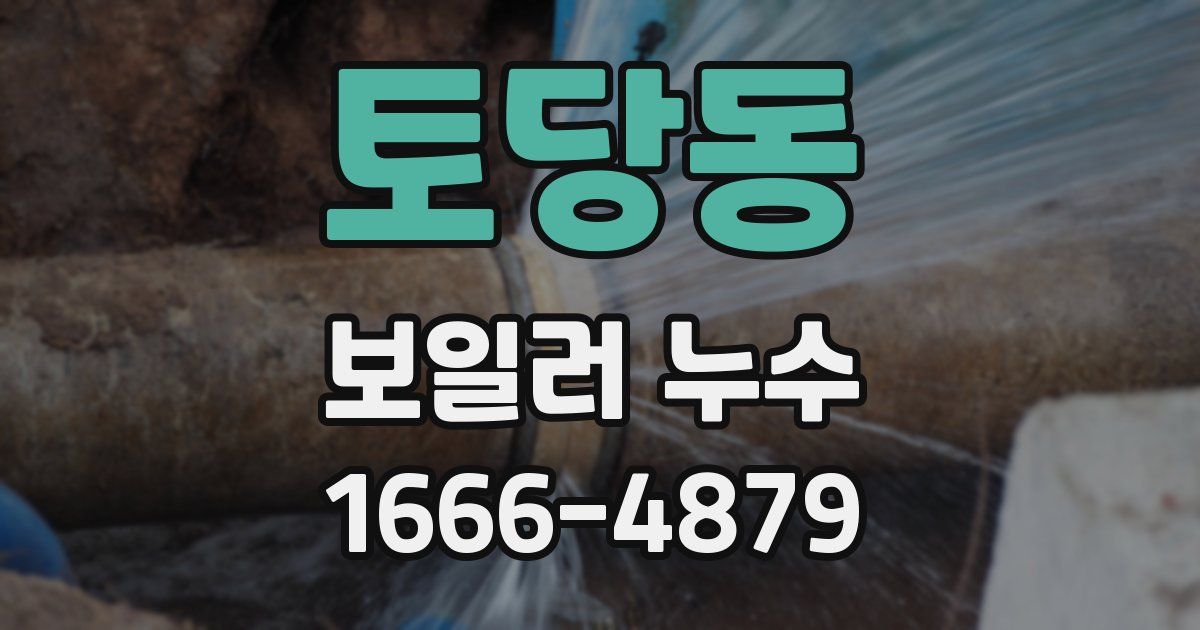 토당동 보일러 누수
