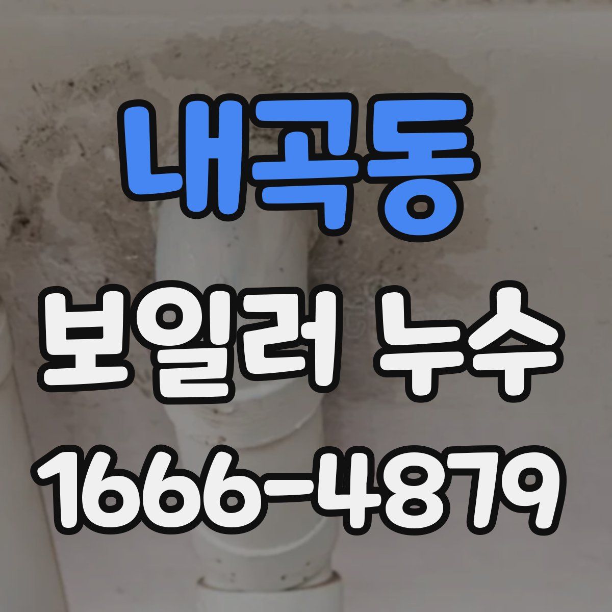 내곡동 보일러 누수