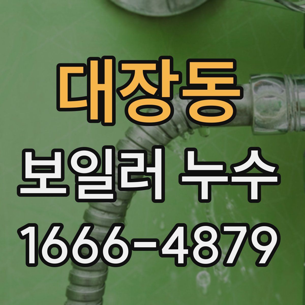 대장동 보일러 누수
