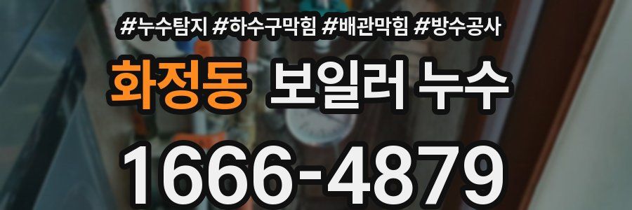 화정동 보일러 누수