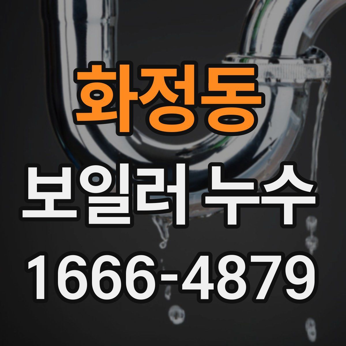 화정동 보일러 누수