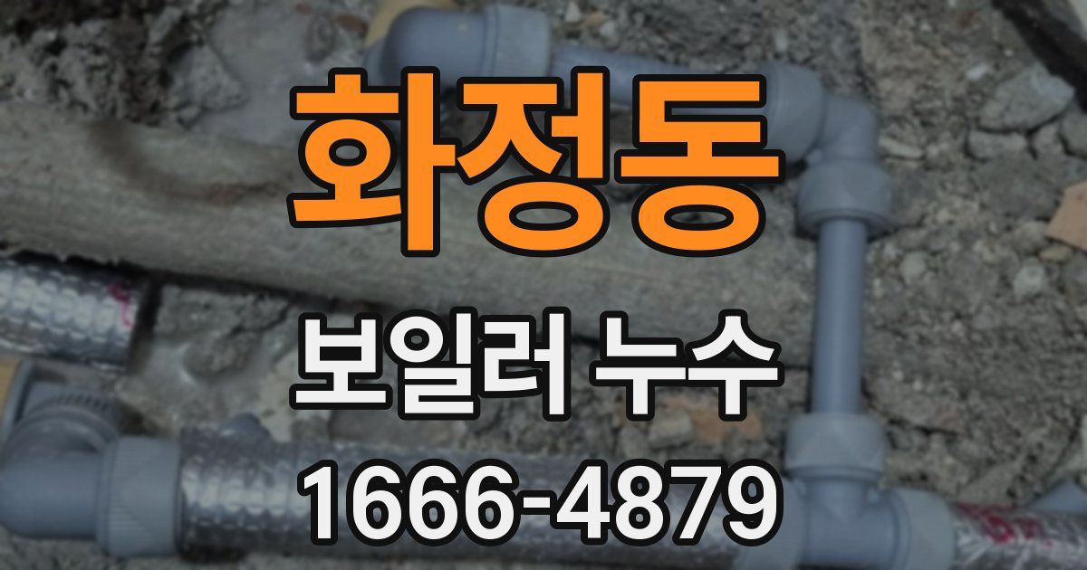 화정동 보일러 누수