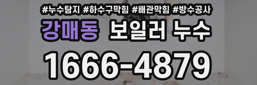 강매동 보일러 누수